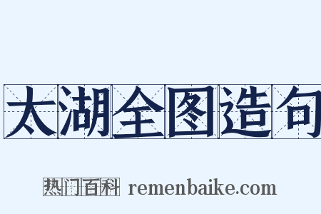 太湖全图造句是什么意思的图片